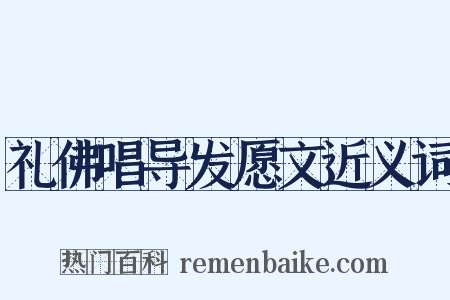 礼佛唱导发愿文近义词是什么意思的图片